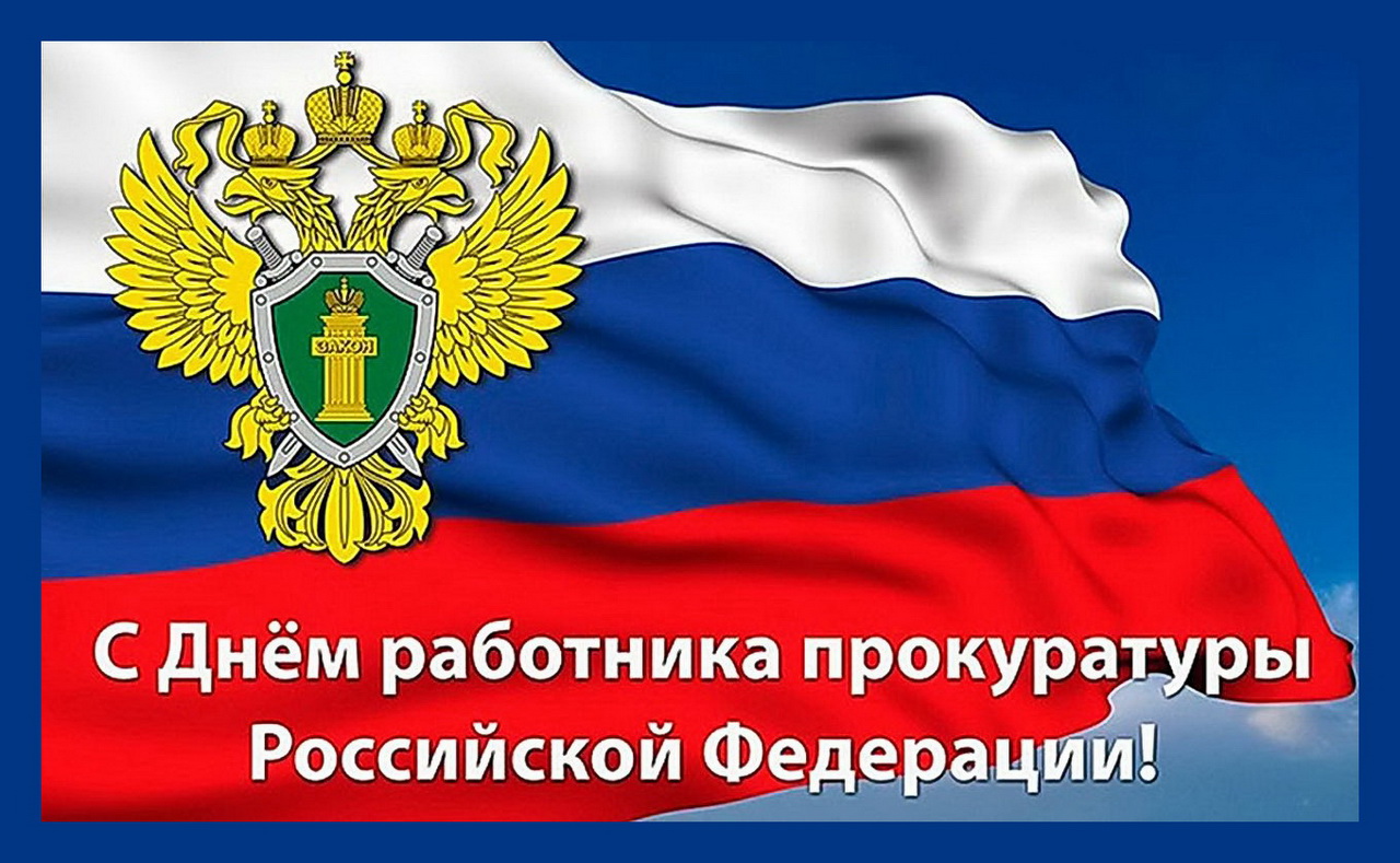 Уважаемые работники и ветераны прокуратуры!  От имени депутатов Думы города Владивостока поздравляю вас с профессиональным праздником – Днем работника прокуратуры Российской Федерации!