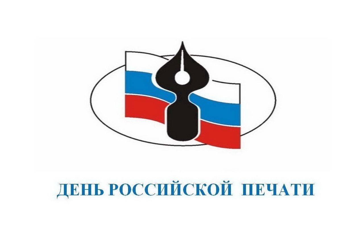 Уважаемые сотрудники печатных средств массовой информации!