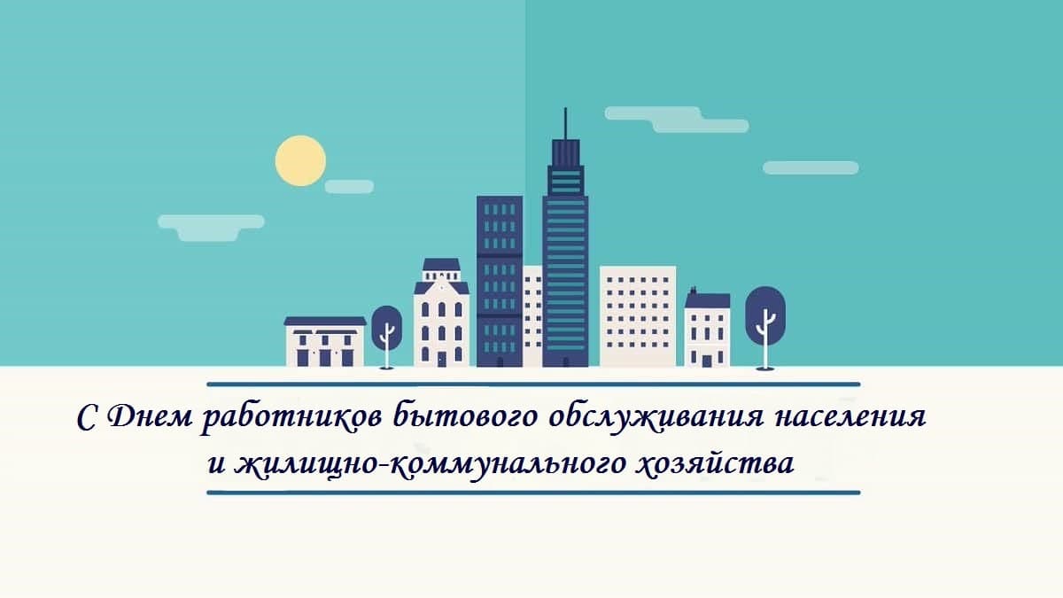 Уважаемые  работники и ветераны жилищно-коммунального хозяйства и бытового обслуживания населения! От имени депутатов Думы города Владивостока поздравляю вас с профессиональным праздником!