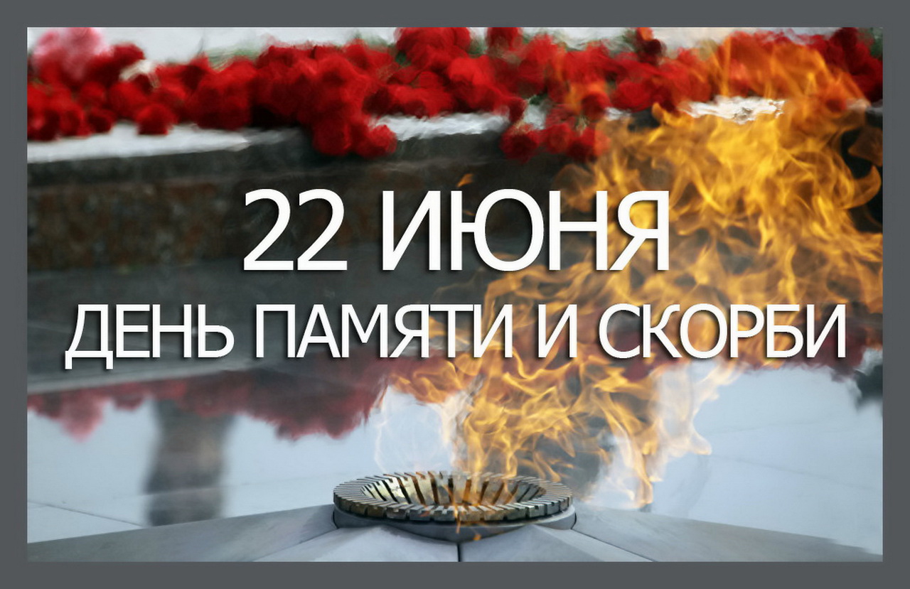 Уважаемые жители и гости города Владивостока! Ежегодно 22 июня в нашей стране отмечается День памяти и скорби