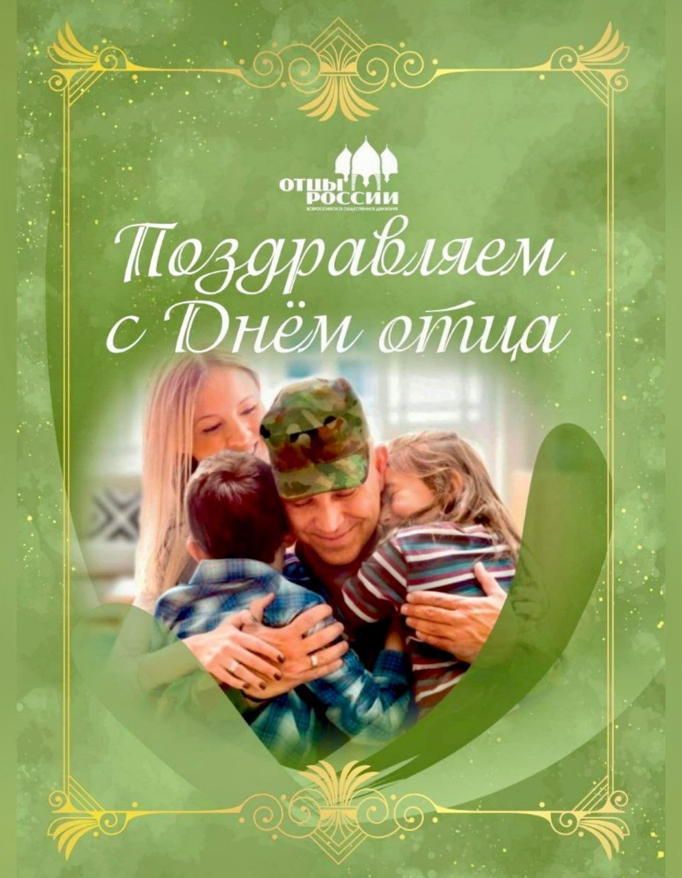 Поздравление депутата Виктора Тарабарина с Днем отца