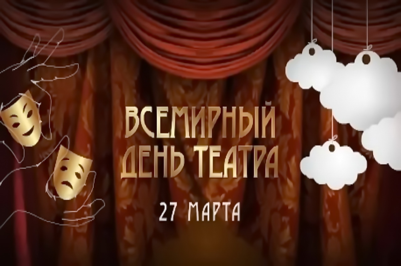 Уважаемые актеры, режиссеры, сотрудники театров, ветераны сцены! 