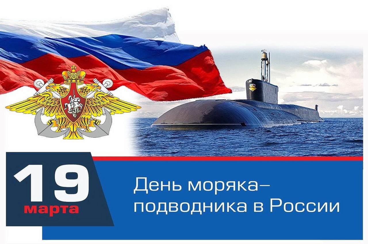 Уважаемые моряки и ветераны подводного флота!