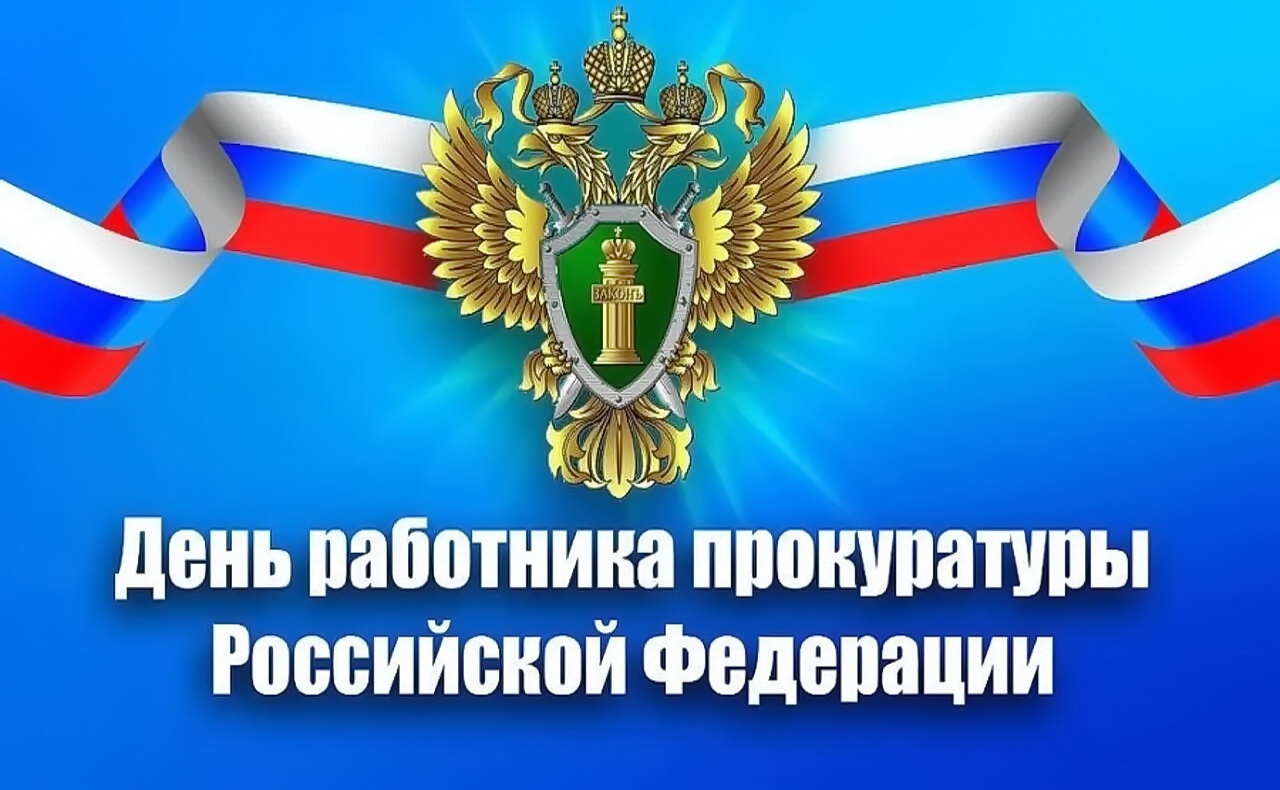 Уважаемые работники и ветераны прокуратуры! От имени депутатов Думы города Владивостока поздравляю вас с Днем работника прокуратуры Российской Федерации!