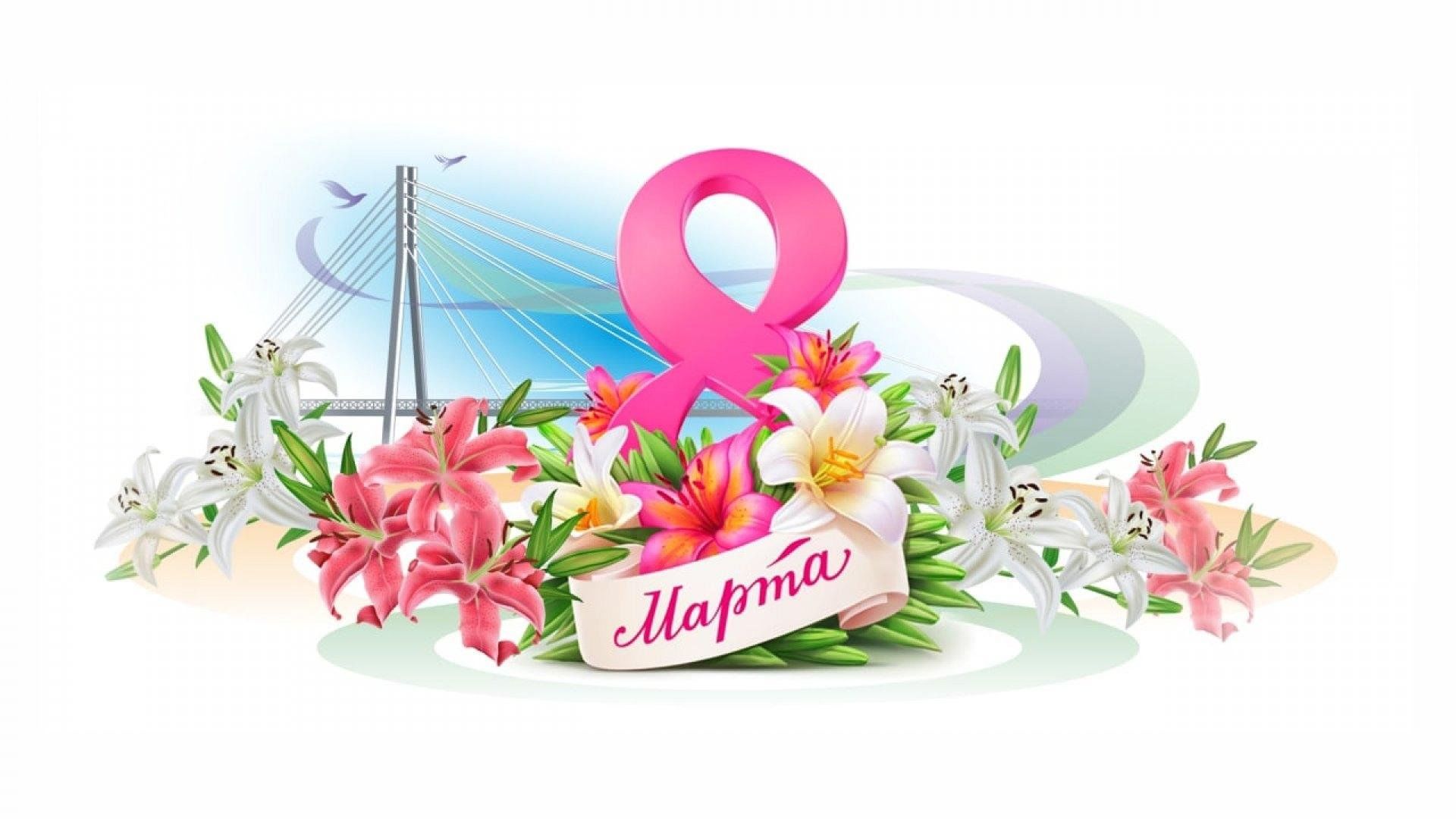 Дорогие женщины! От депутатов Думы города Владивостока примите самые искренние поздравления с Международным женским днем!