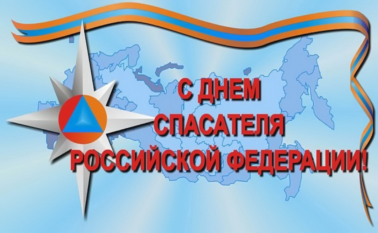 Уважаемые сотрудники и ветераны МЧС России! От имени депутатов Думы города Владивостока поздравляю вас с профессиональным праздником - Днем спасателя Российской Федерации!