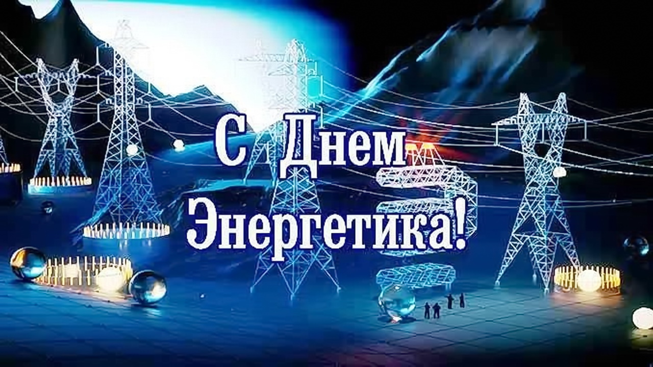 Уважаемые сотрудники энергетической отрасли! От имени депутатов Думы города Владивостока поздравляю вас с профессиональным праздником!