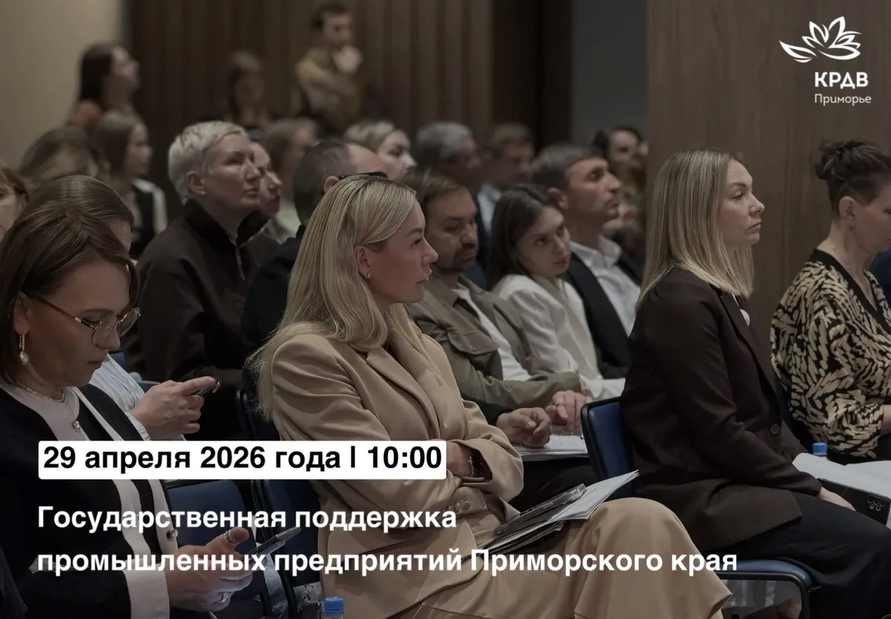 Семинар «Государственная поддержка промышленных предприятий Приморского края» состоится 29 апреля