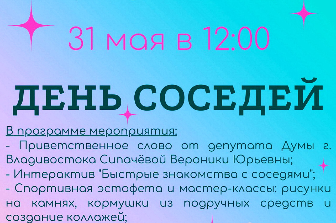 Депутат Вероника Сипачева совместно с ТОС «Военное шоссе» приглашает на «День соседей» 31 мая