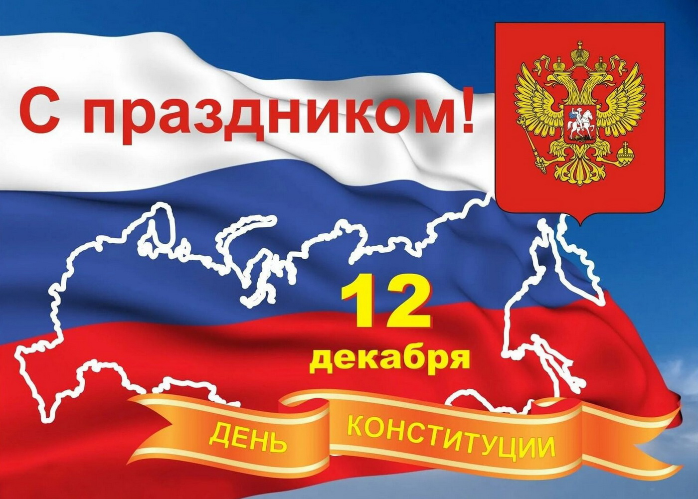 Уважаемые жители и гости города Владивостока! От имени депутатов Думы города Владивостока поздравляю вас с Днем Конституции Российской Федерации!
