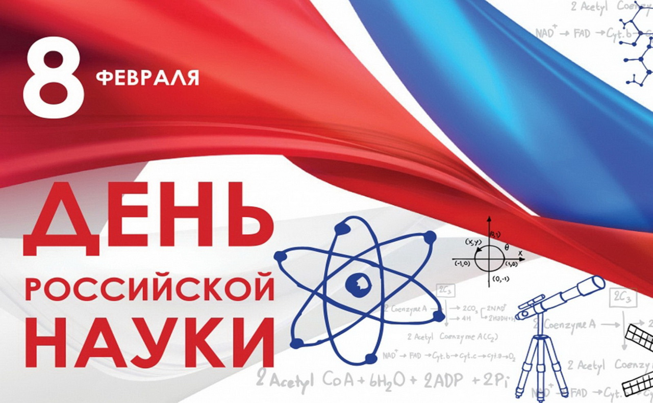 Уважаемые ученые ДВО РАН, научные работники высшей школы, исследователи! От имени депутатов Думы города Владивостока поздравляю вас с Днем российской науки!