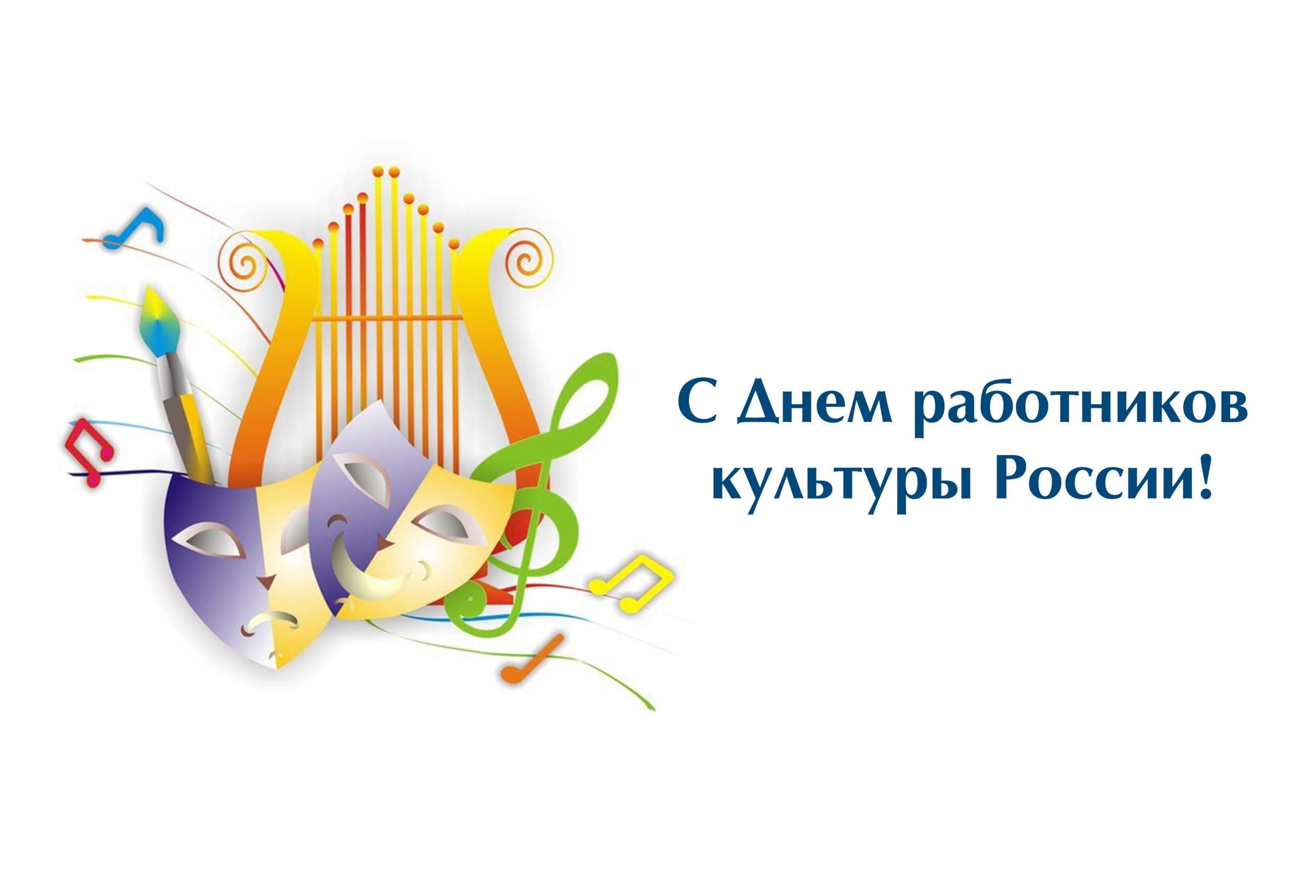 Уважаемые работники культуры, деятели искусств, ветераны отрасли!