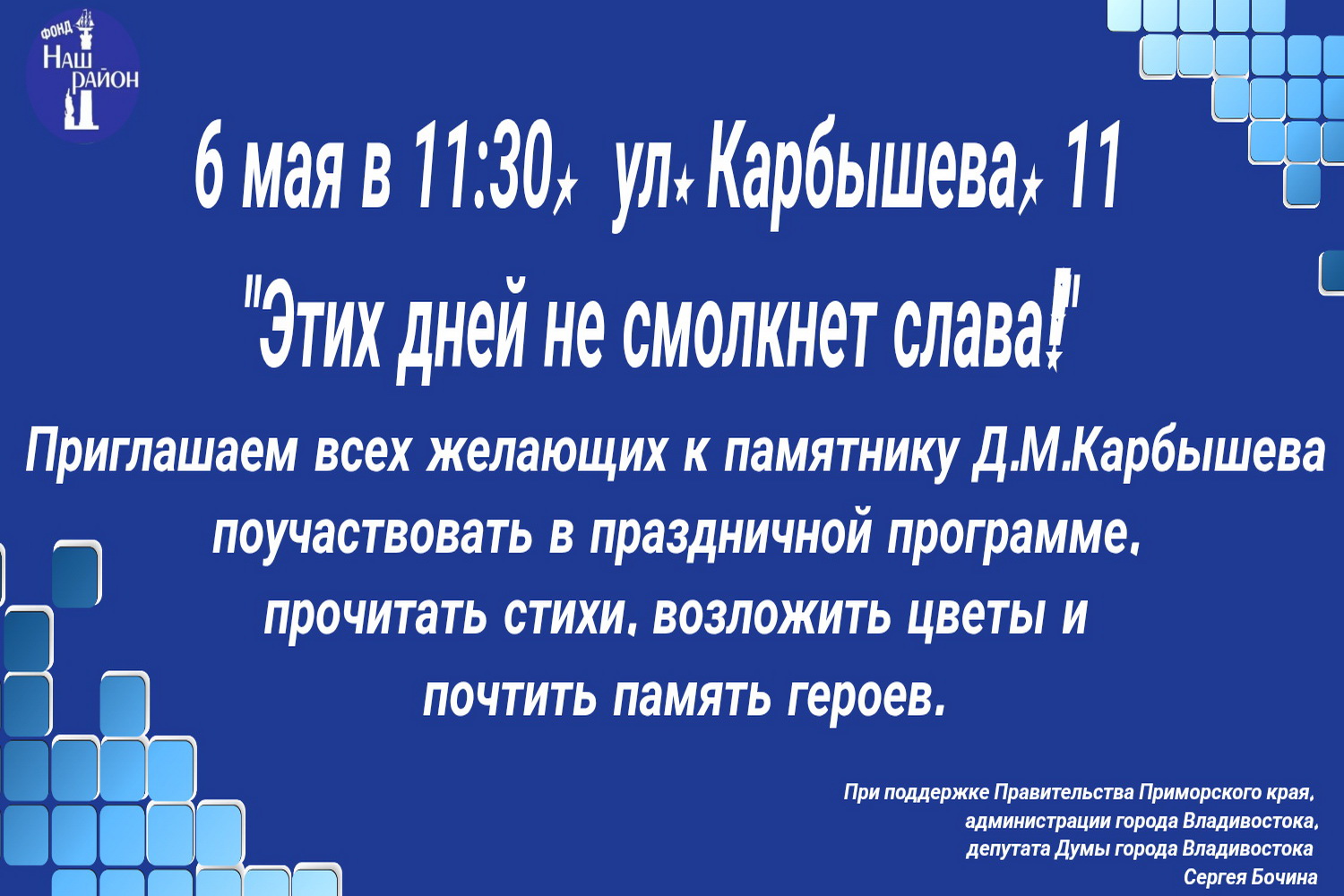 При поддержке депутата Сергея Бочина для жителей Владивостока пройдет патриотическое мероприятие